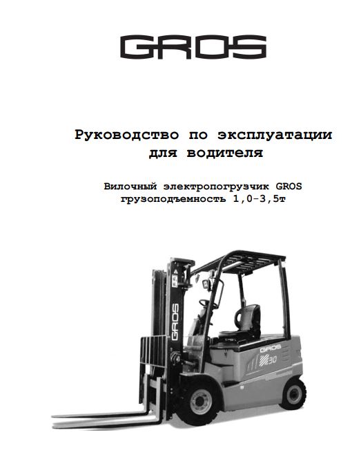 Руководство по эксплуатации для водителя на вилочный электропогрузчик GROS (Lonking) грузоподъемностью 1,0-3,5т